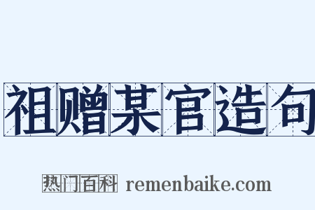 祖赠某官造句是什么意思的图片